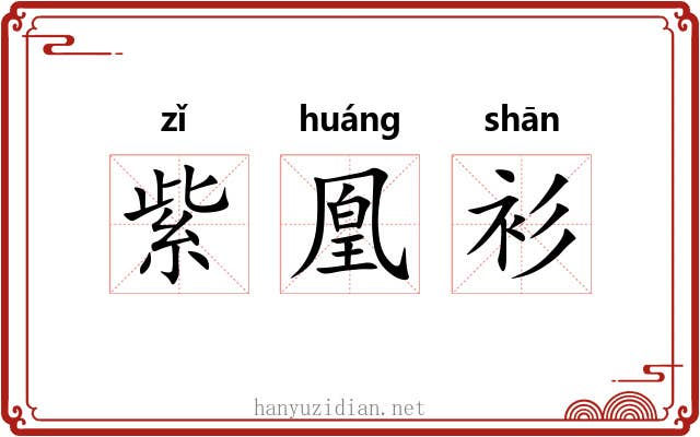 紫凰衫 紫凰衫