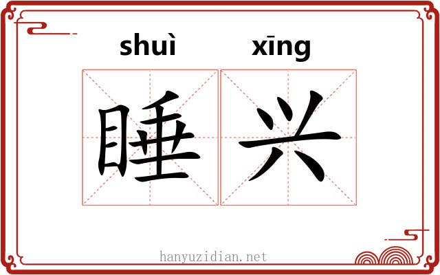 睡兴