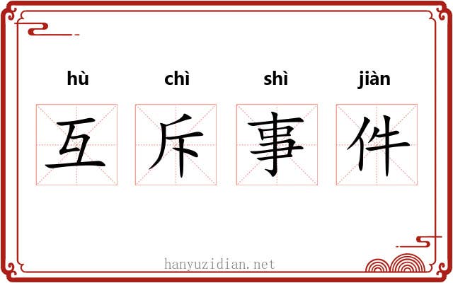 互斥事件 互斥事件