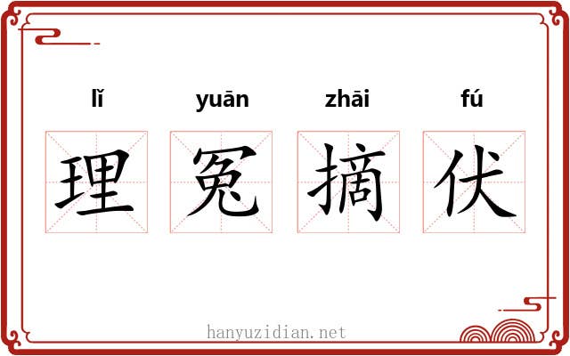 理冤摘伏
