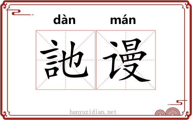 訑谩