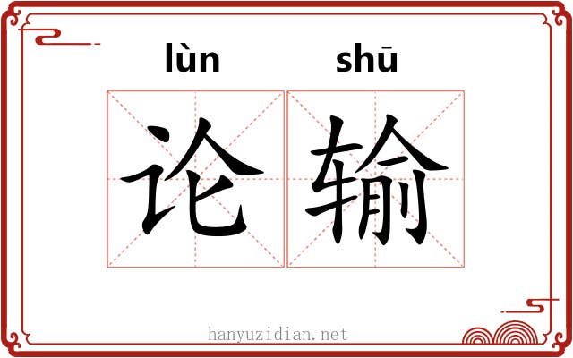 论输