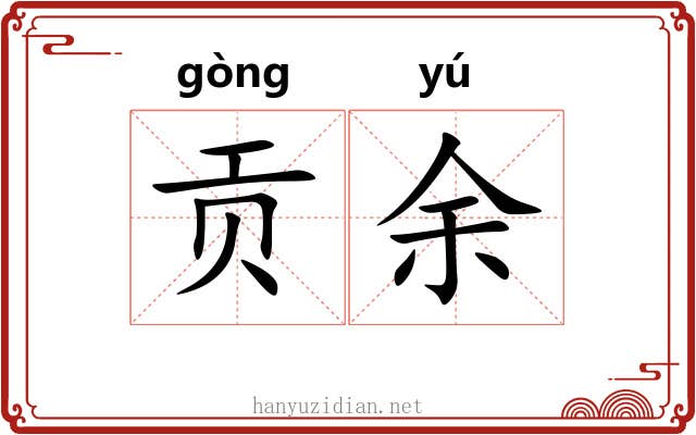 贡余