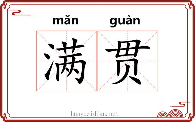 满贯