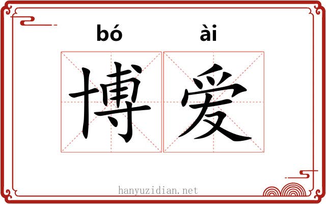 博爱