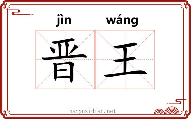 晋王