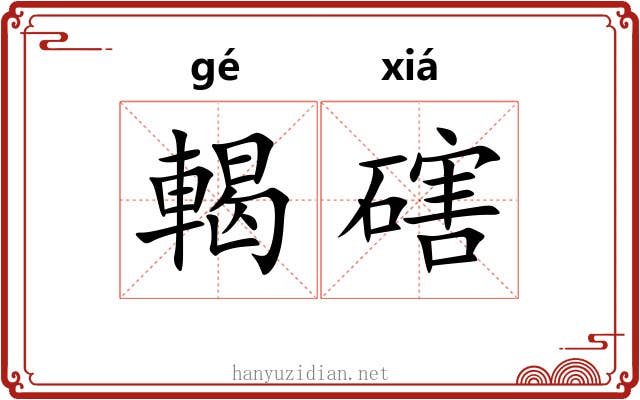 輵磍