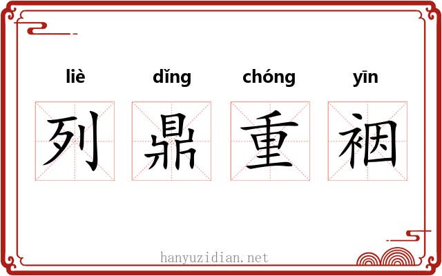 列鼎重裀