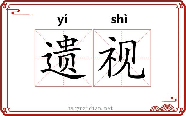 遗视 遗视