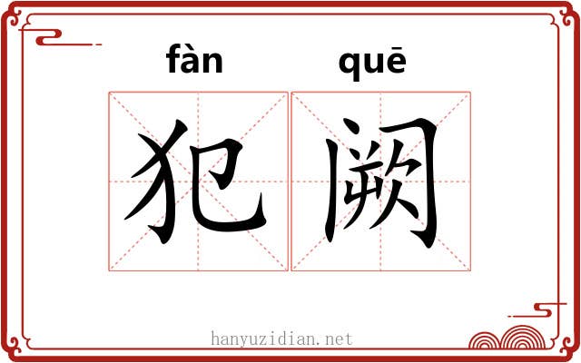 犯阙 犯阙