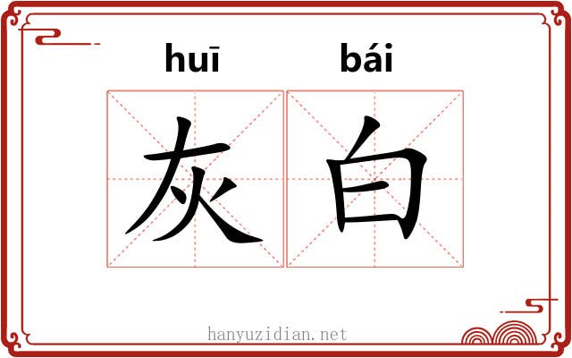 灰白