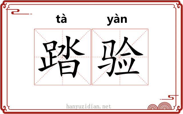 踏验
