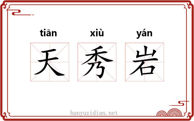 天秀岩