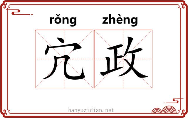 宂政