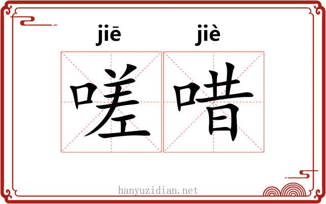 嗟唶