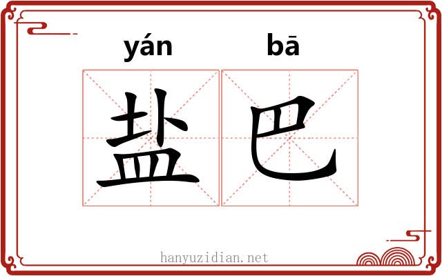 盐巴 盐巴