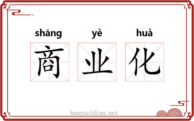 商业化