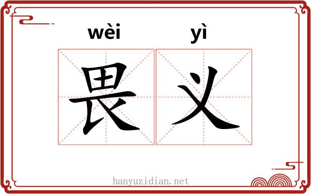 畏义