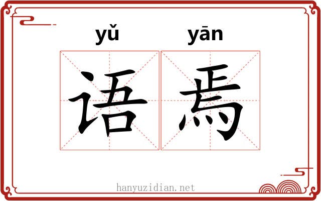 语焉