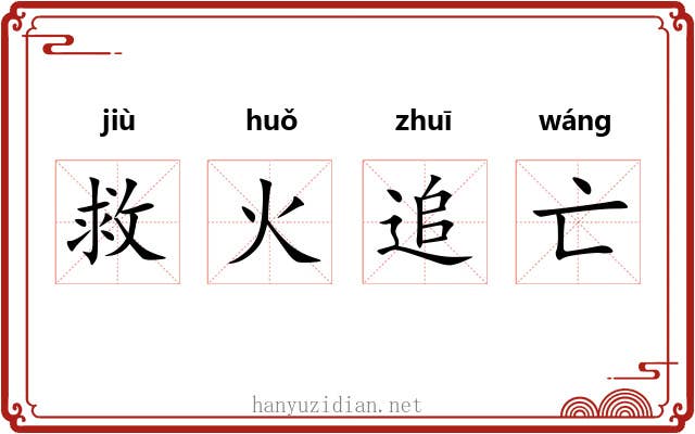 救火追亡 救火追亡