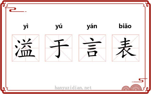 溢于言表 溢于言表
