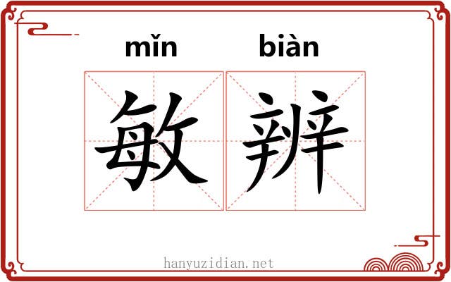 敏辨