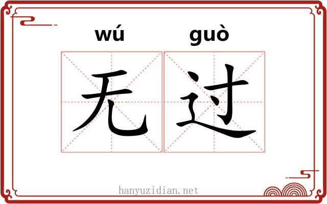 无过 无过