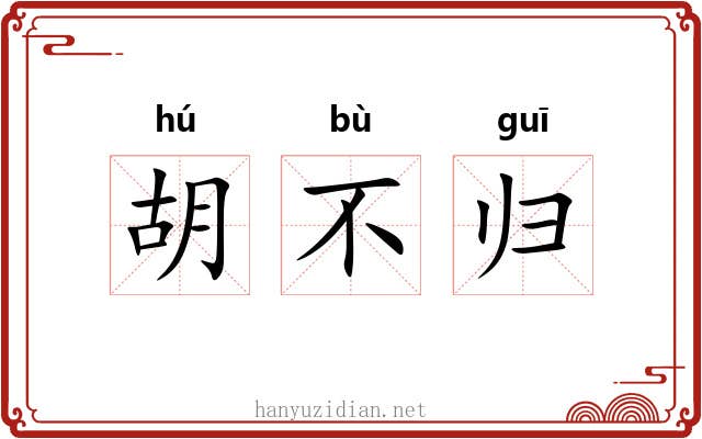 胡不归 胡不归