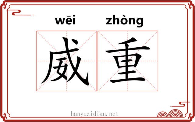威重 威重
