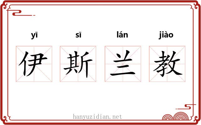 伊斯兰教 伊斯兰教
