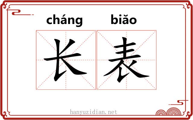 长表