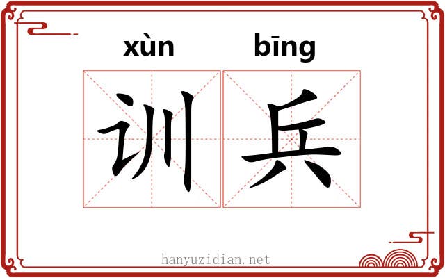 训兵