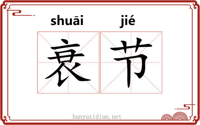 衰节 衰节
