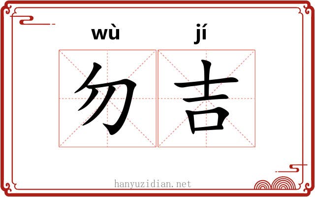 勿吉