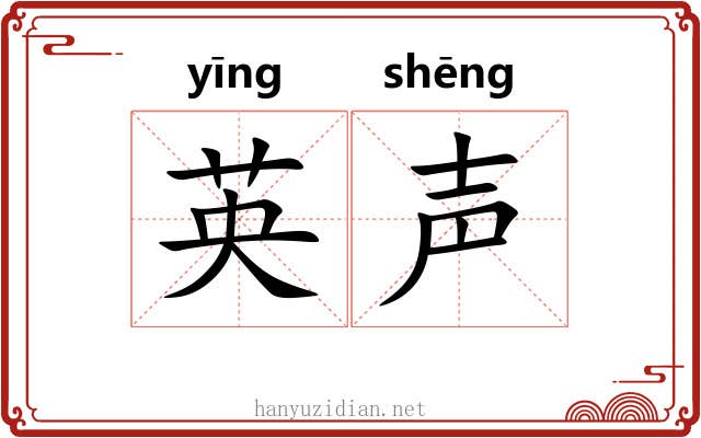 英声