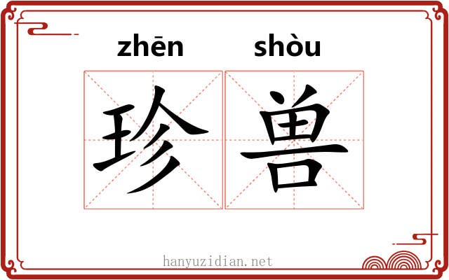 珍兽