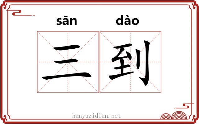 三到