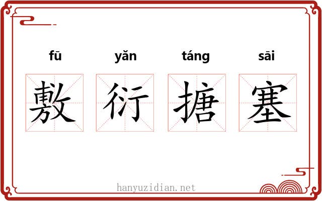 敷衍搪塞 敷衍搪塞