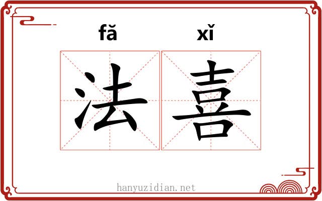 法喜 法喜