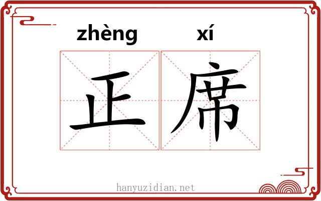 正席 正席