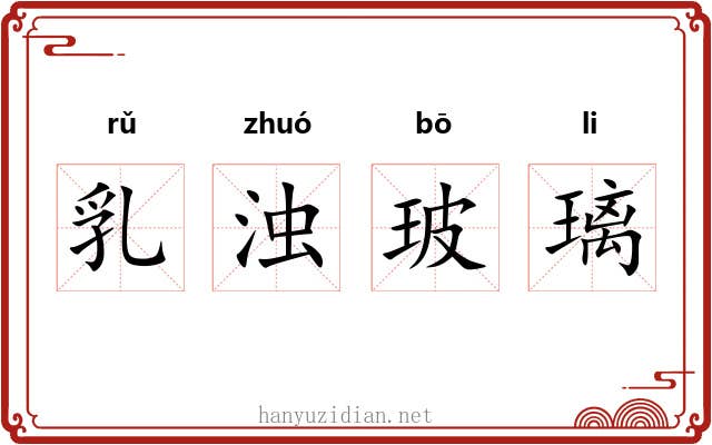 乳浊玻璃 乳浊玻璃
