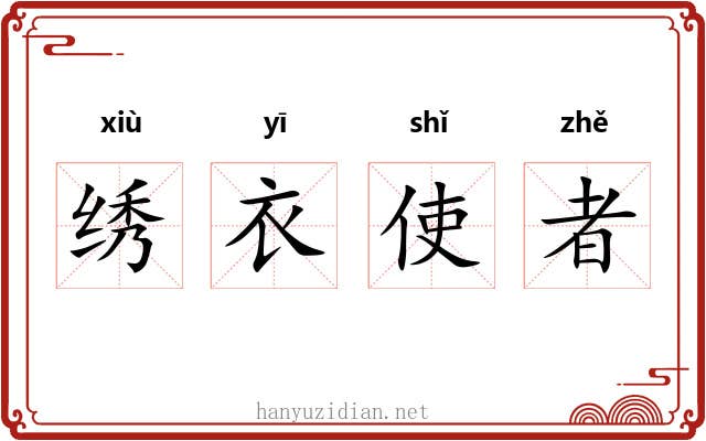 绣衣使者