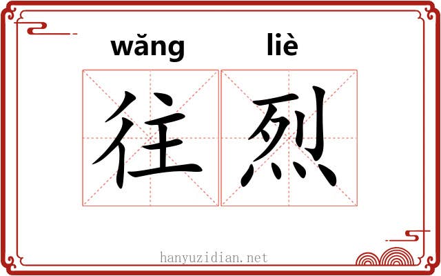 往烈