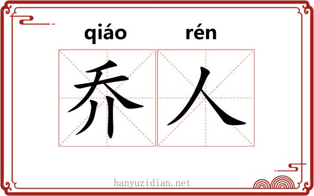 乔人