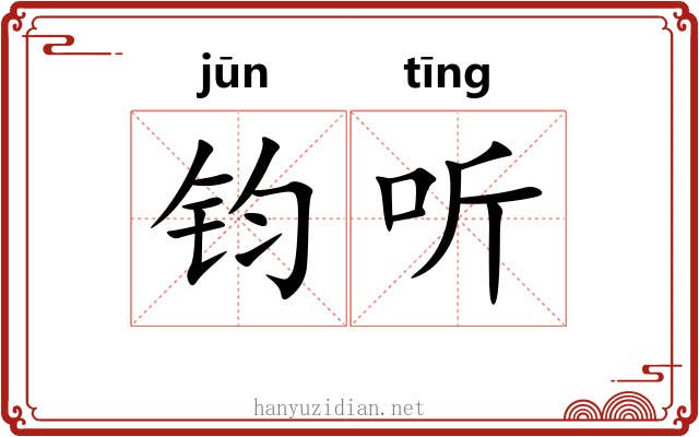 钧听