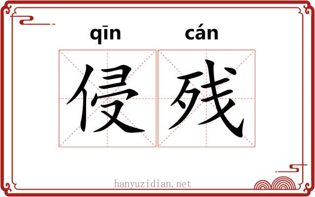 侵残