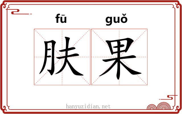 肤果