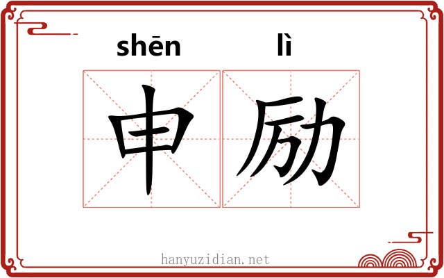 申励