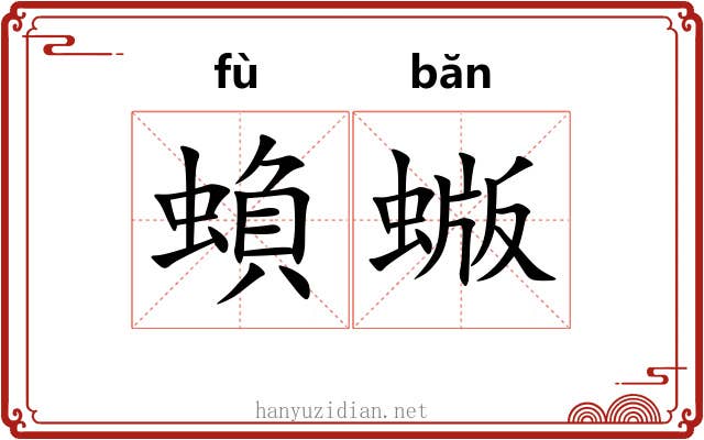 蝜蝂