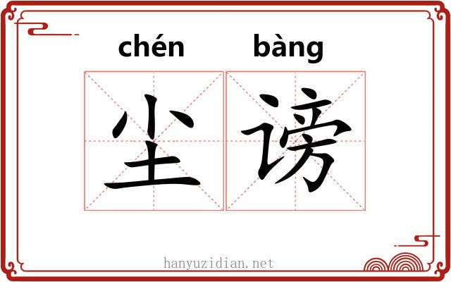 尘谤
